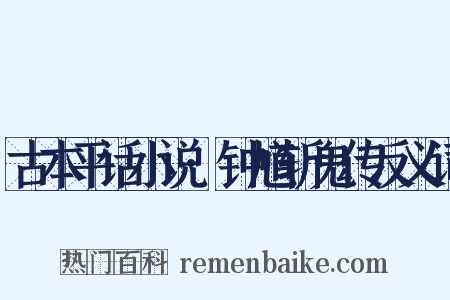古本平话小说·钟馗斩鬼传反义词是什么意思的图片